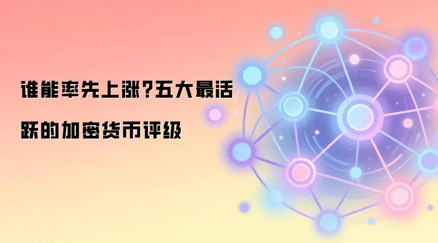 谁能率先上涨？五大最活跃的加密货币评级