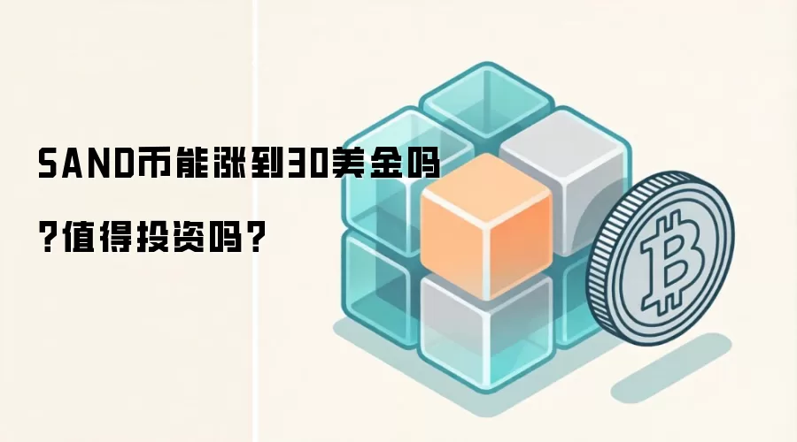 SAND币能涨到30美金吗？值得投资吗？