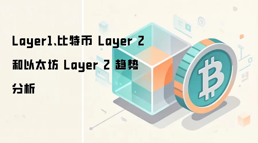 Layer1、比特币 Layer 2 和以太坊 Layer 2 趋势分析