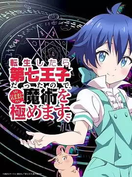 动漫《转生七王子的魔法全解》剧情介绍