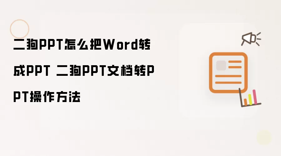 二狗PPT怎么把Word转成PPT 二狗PPT文档转PPT操作方法