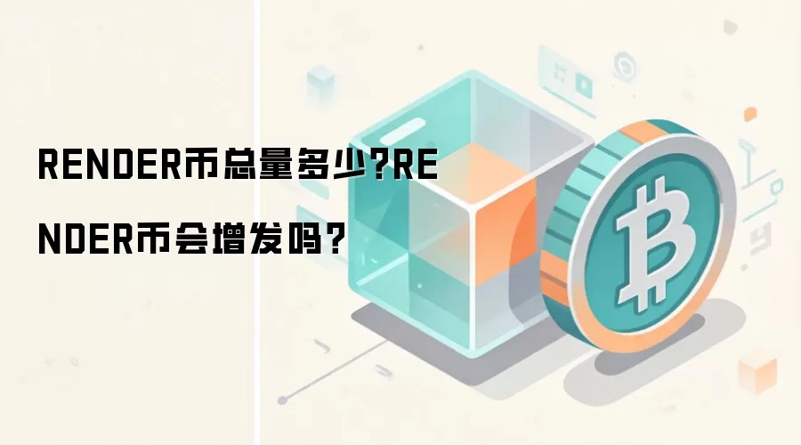 RENDER币总量多少？RENDER币会增发吗？