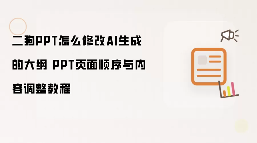 二狗PPT怎么修改AI生成的大纲 PPT页面顺序与内容调整教程