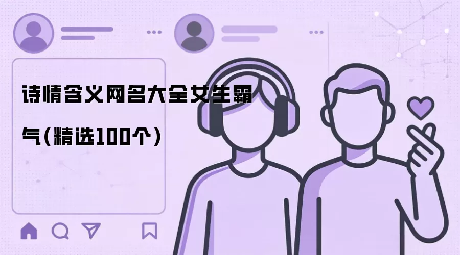 诗情含义网名大全女生霸气(精选100个)