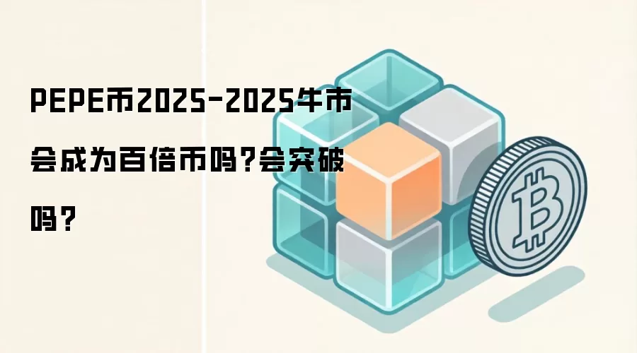 PEPE币2025-2025牛市会成为百倍币吗？会突破吗？