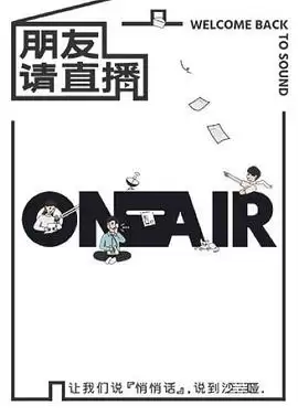 综艺《朋友请直播》剧情介绍