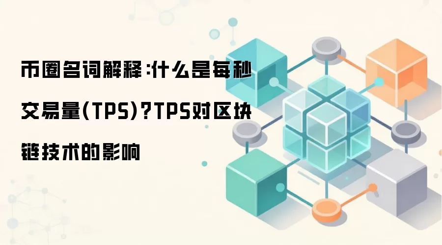 币圈名词解释:什么是每秒交易量(TPS)？TPS对区块链技术的影响