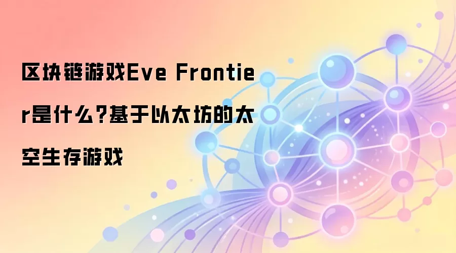 区块链游戏Eve Frontier是什么？基于以太坊的太空生存游戏