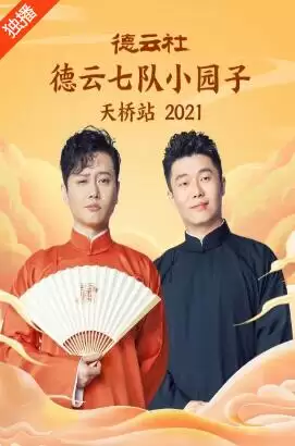 综艺《德云社德云七队小园子天桥站2021》剧情介绍