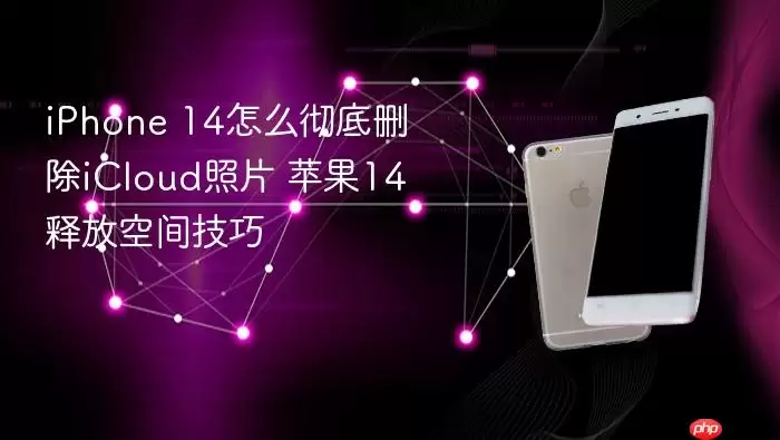 iPhone 14怎么彻底删除iCloud照片 苹果14释放空间技巧