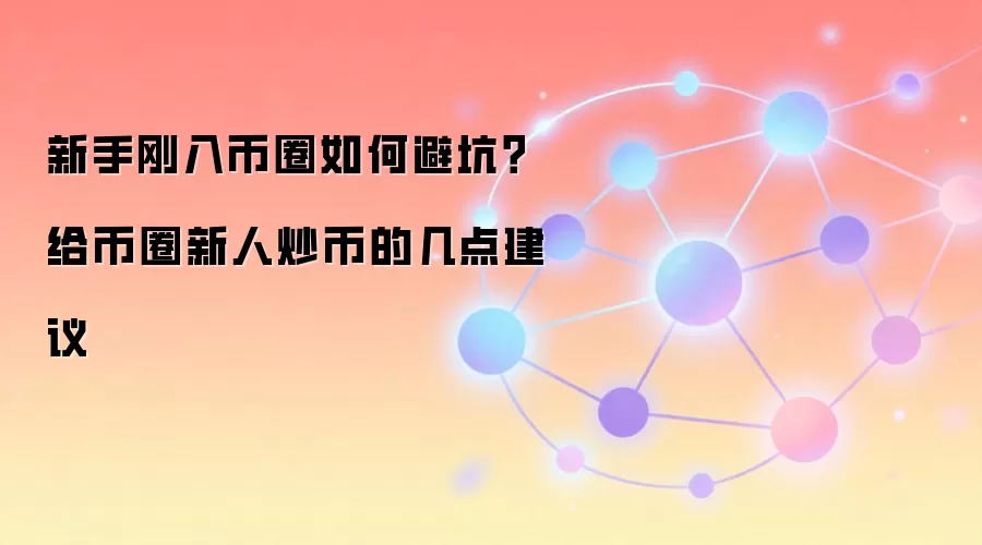 新手刚入币圈如何避坑？给币圈新人炒币的几点建议