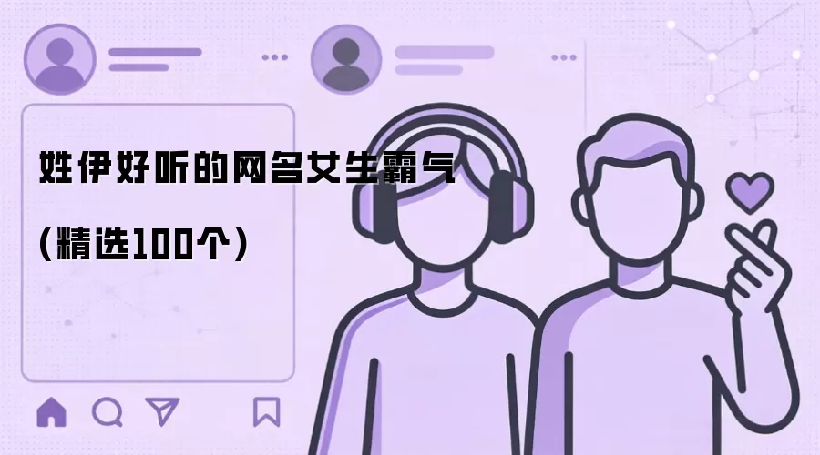 姓伊好听的网名女生霸气(精选100个)