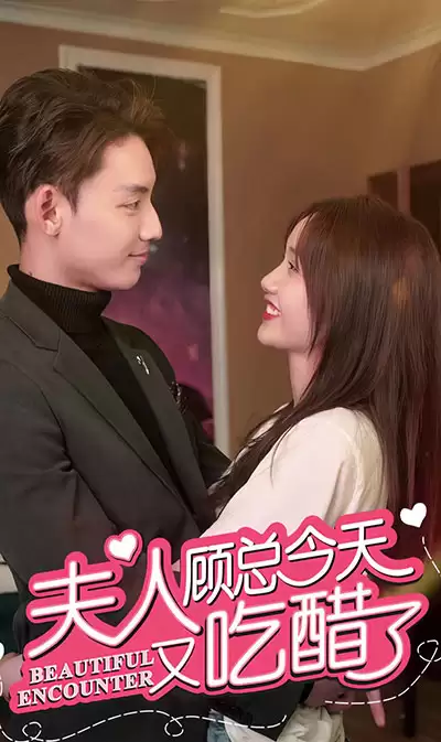 短剧《夫人，顾总今天又吃醋了》剧情介绍