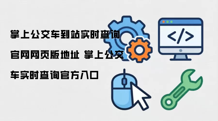 掌上公交车到站实时查询官网网页版地址 掌上公交车实时查询官方入口