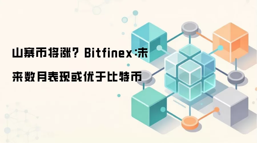 山寨币将涨？ Bitfinex:未来数月表现或优于比特币