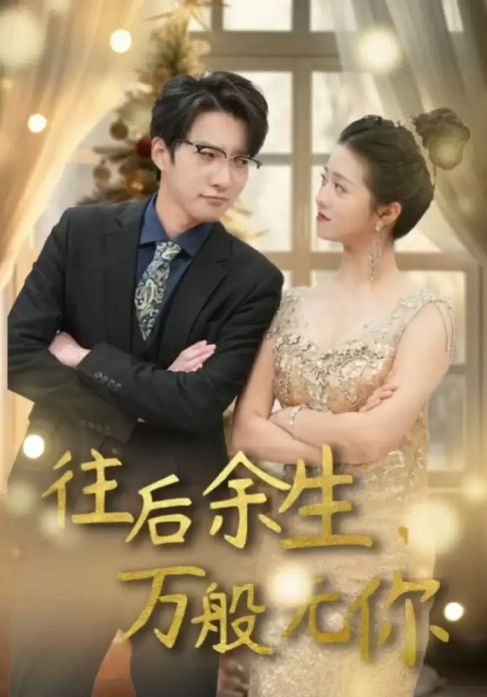 短剧《往后余生，万般无你》剧情介绍