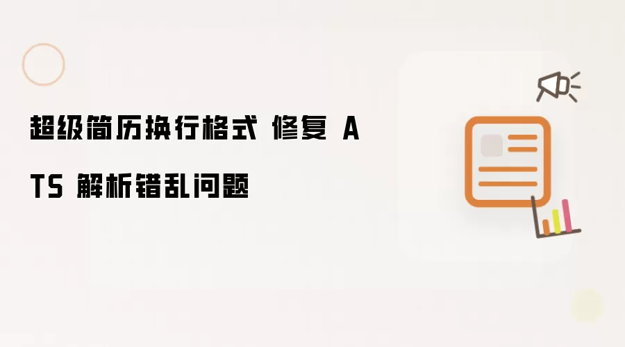 超级简历换行格式 修复 ATS 解析错乱问题