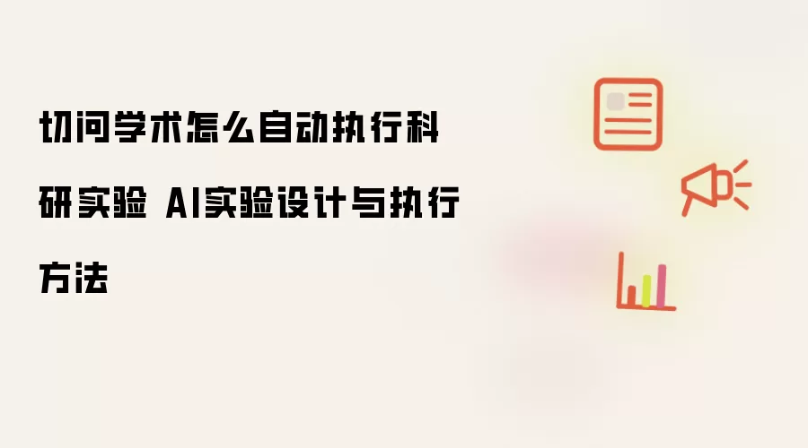 切问学术怎么自动执行科研实验 AI实验设计与执行方法