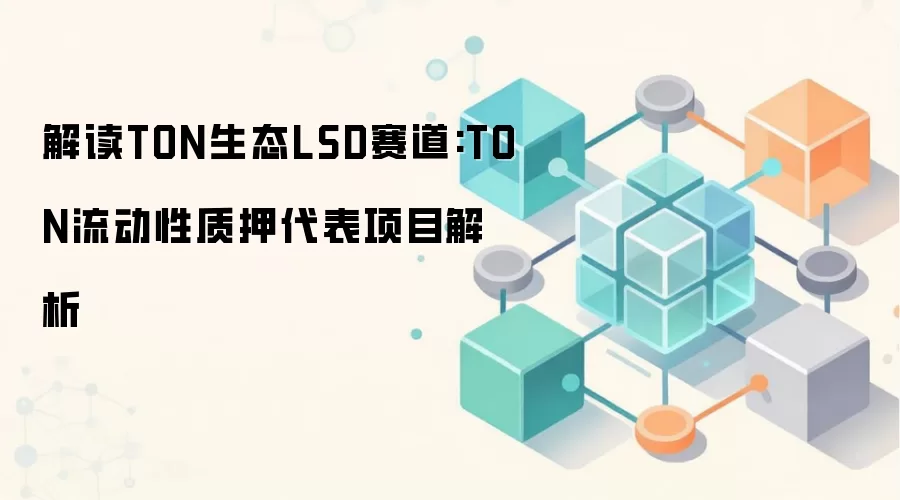 解读TON生态LSD赛道:TON流动性质押代表项目解析