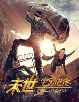 电影《末世1宅男进化》剧情介绍