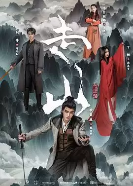 电视剧《走山》剧情介绍