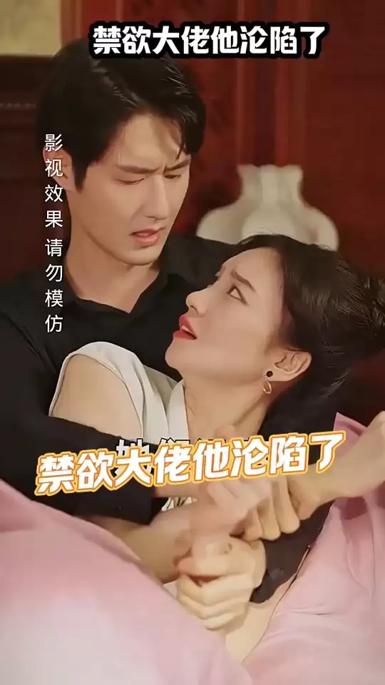 短剧《禁欲大佬他沦陷了》剧情介绍