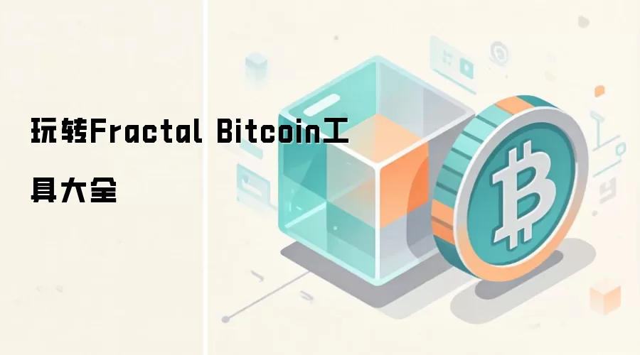 玩转Fractal Bitcoin工具大全