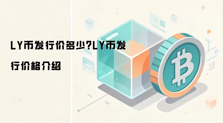 LY币发行价多少？LY币发行价格介绍