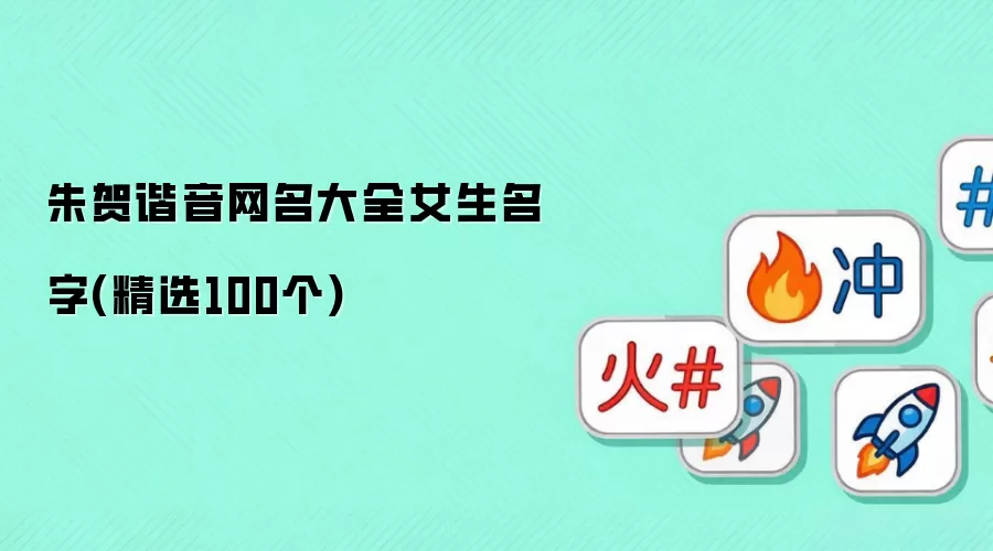 朱贺谐音网名大全女生名字(精选100个)