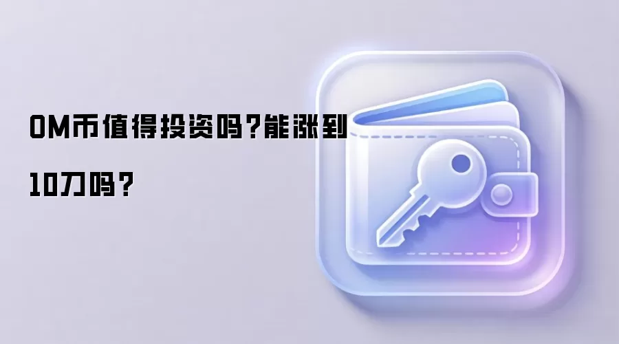 OM币值得投资吗？能涨到10刀吗？