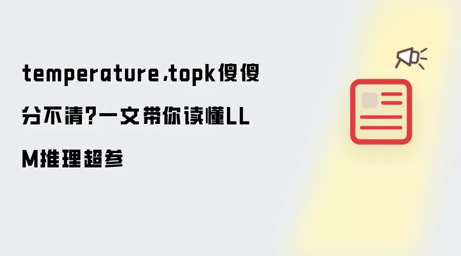 temperature，topk傻傻分不清？一文带你读懂LLM推理超参