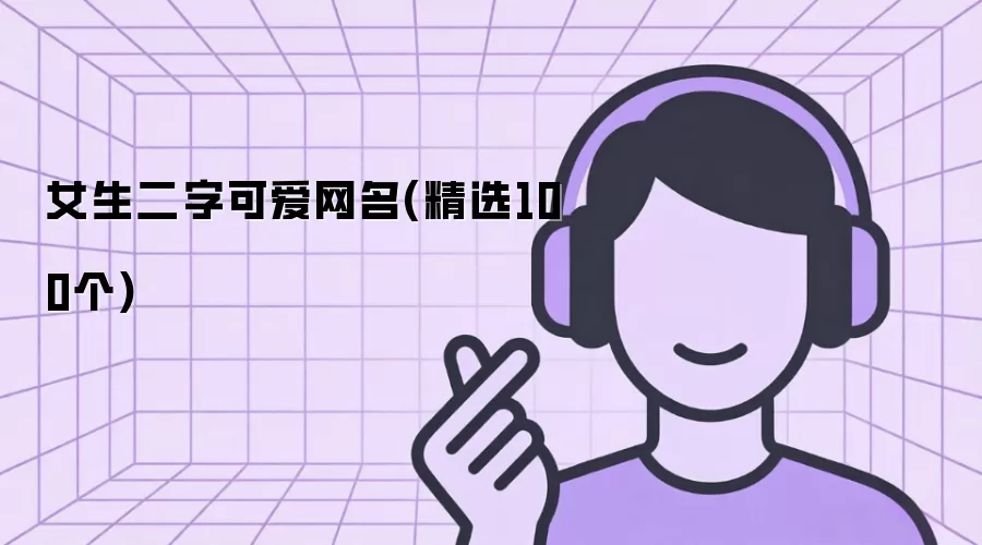女生二字可爱网名(精选100个)