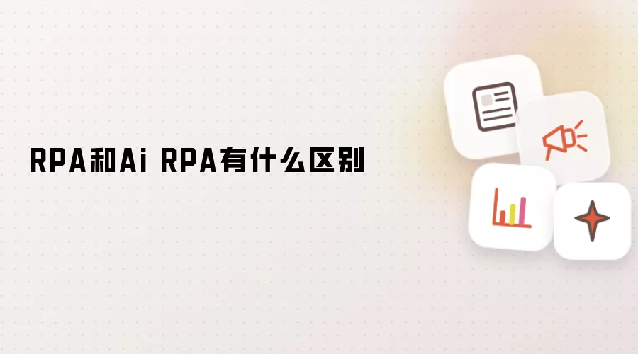 RPA和Ai RPA有什么区别