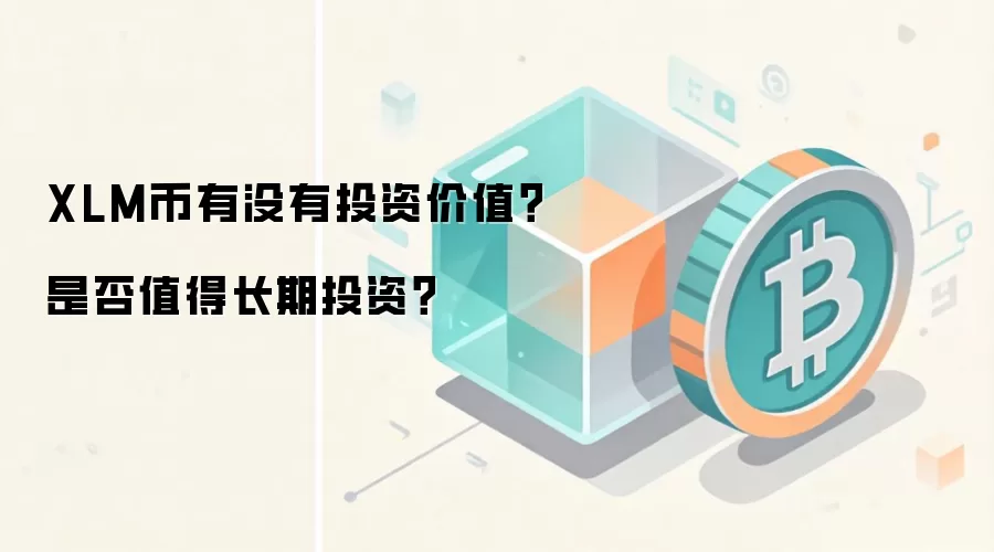 XLM币有没有投资价值？是否值得长期投资？