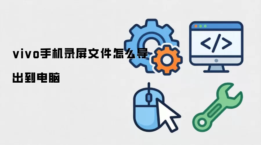 vivo手机录屏文件怎么导出到电脑
