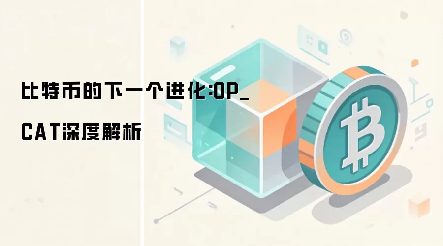 比特币的下一个进化:OP_CAT深度解析