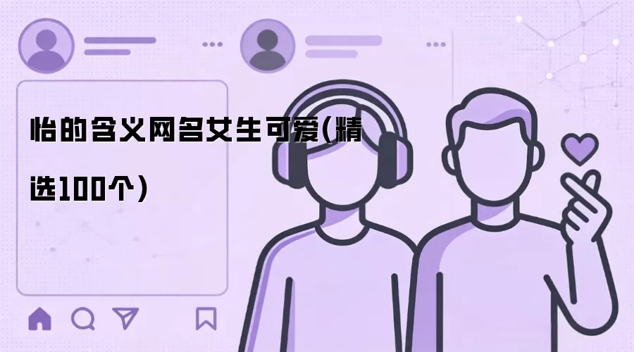怡的含义网名女生可爱(精选100个)