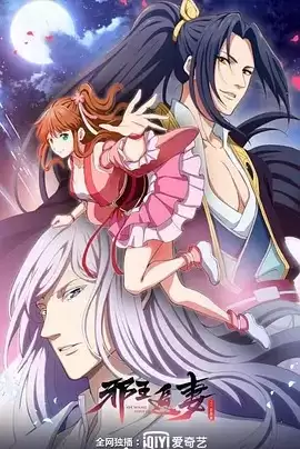 动漫《邪王追妻第二季》剧情介绍
