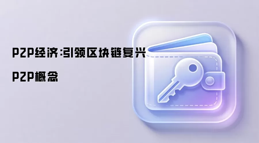 P2P经济:引领区块链复兴P2P概念