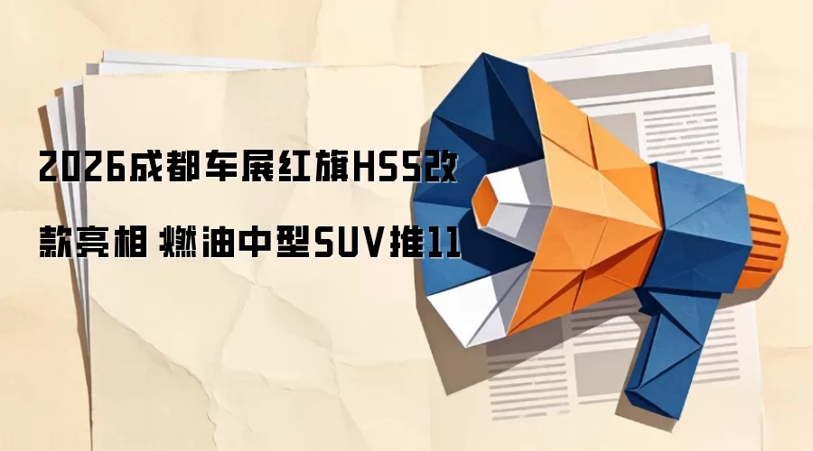 2026成都车展红旗HS5改款亮相：燃油中型SUV推11