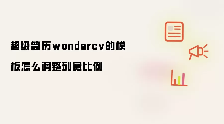 超级简历wondercv的模板怎么调整列宽比例