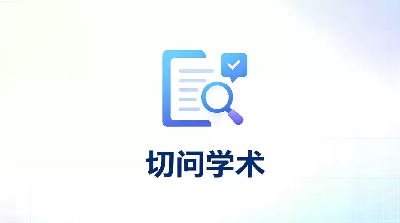 切问学术怎么找论文_用自然语言检索学术文献教程
