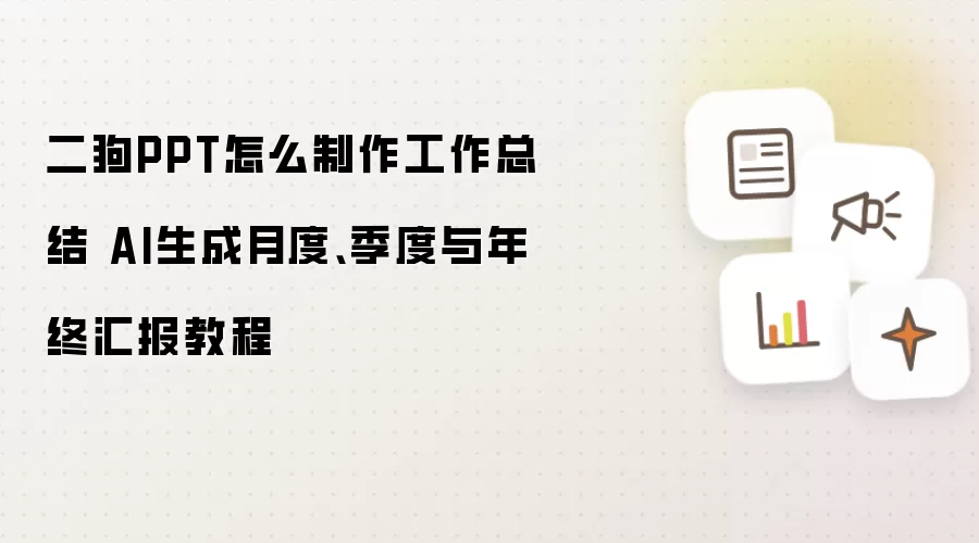 二狗PPT怎么制作工作总结 AI生成月度、季度与年终汇报教程