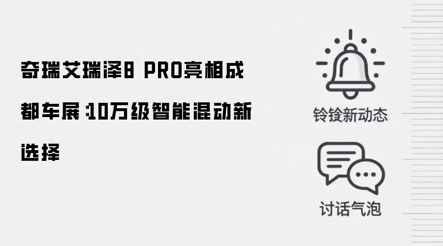奇瑞艾瑞泽8 PRO亮相成都车展：10万级智能混动新选择