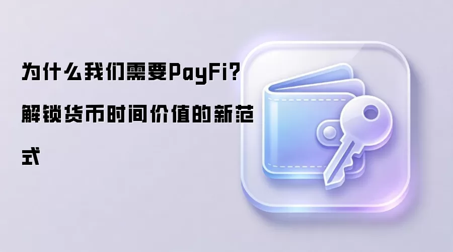 为什么我们需要PayFi？解锁货币时间价值的新范式
