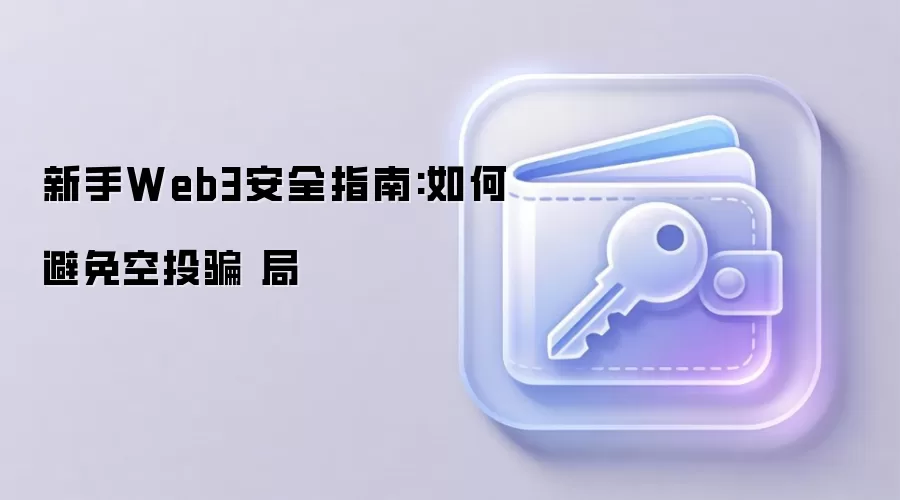 新手Web3安全指南:如何避免空投骗 局