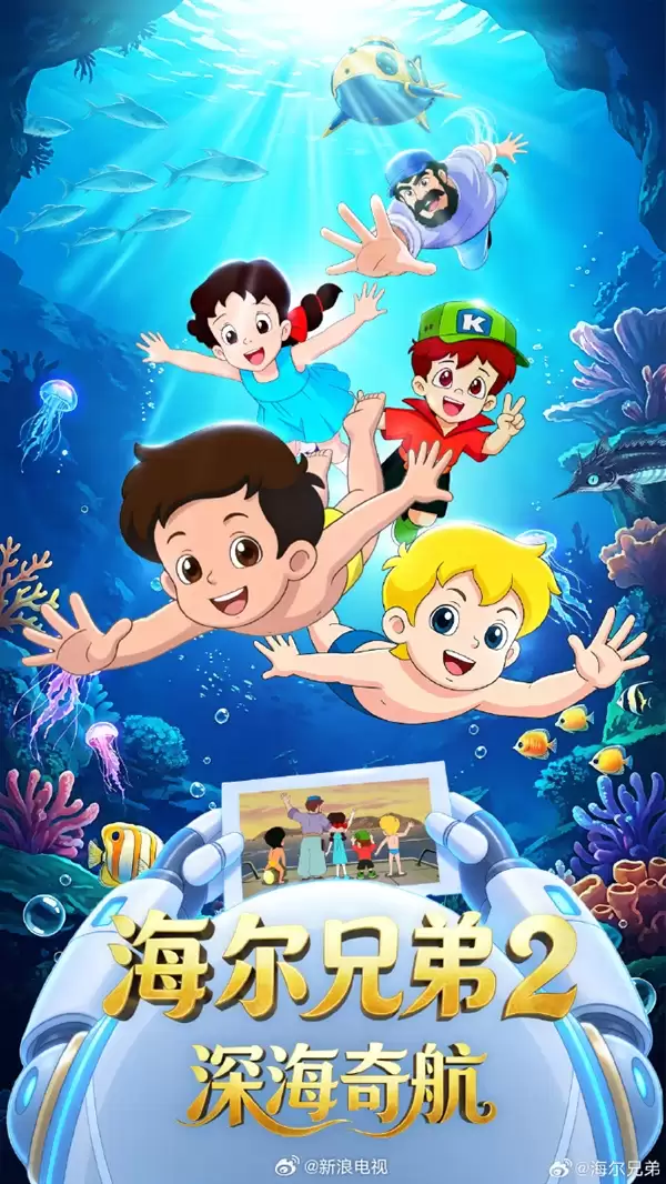 家电大厂海尔全力打造！《海尔兄弟2》备案：第一季26集 每集13分钟