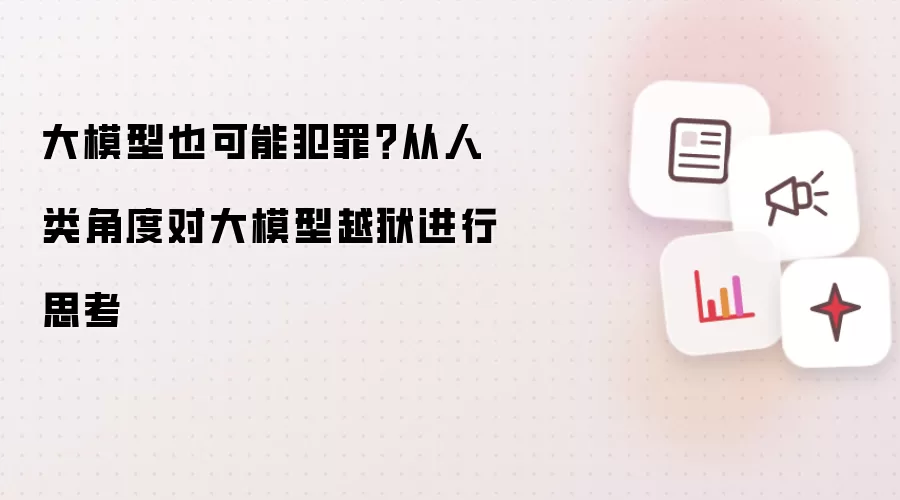 大模型也可能犯罪？从人类角度对大模型越狱进行思考