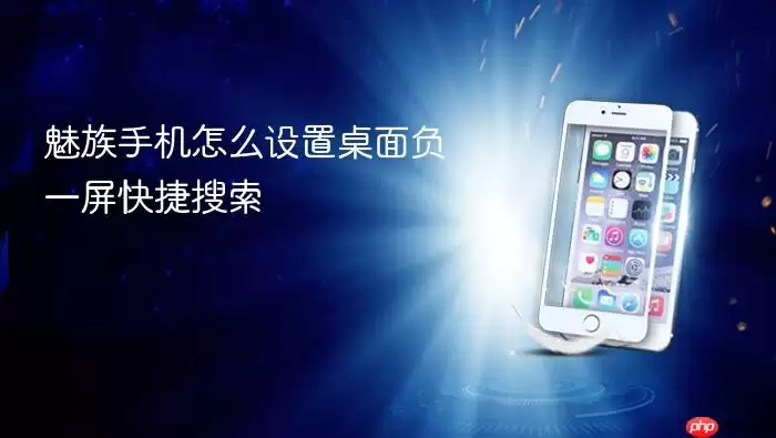 魅族手机怎么设置桌面负一屏快捷搜索