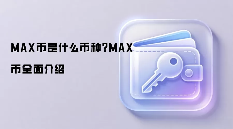MAX币是什么币种？MAX币全面介绍